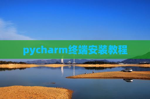 pycharm终端安装教程 pycharm终端安装教程