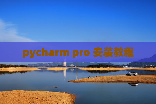 pycharm pro 安装教程