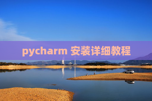 pycharm 安装详细教程