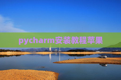 pycharm安装教程苹果
