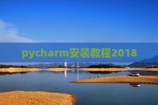 pycharm安装教程2018